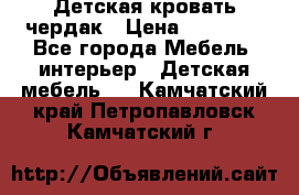 Детская кровать чердак › Цена ­ 15 000 - Все города Мебель, интерьер » Детская мебель   . Камчатский край,Петропавловск-Камчатский г.